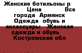 Женские ботильоны р36,37,38,40 › Цена ­ 1 000 - Все города, Армянск Одежда, обувь и аксессуары » Женская одежда и обувь   . Костромская обл.